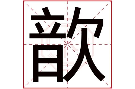 歆意思|歆的意思，歆字的意思